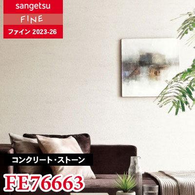 FE76663 [コンクリート・ストーン] サンゲツ 壁紙 FINE ファイン