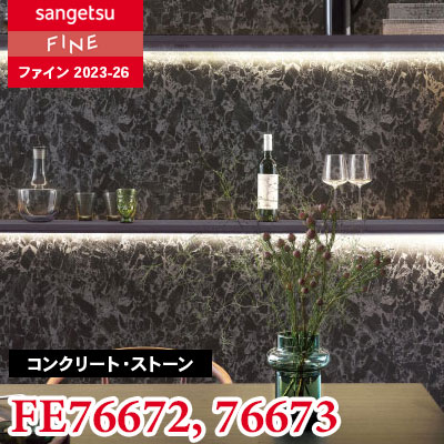FE76672 FE76673 [コンクリート・ストーン] サンゲツ 壁紙 FINE