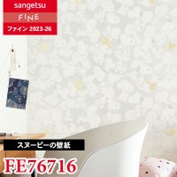 FE76714 [SNOOPY] サンゲツ 壁紙 FINE ファイン 2023-26 m販売