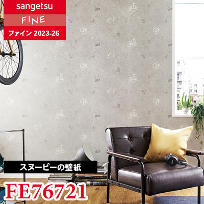 FE76721 [SNOOPY] サンゲツ 壁紙 FINE ファイン 2023-26 m販売