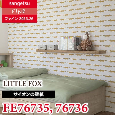 FE76735 FE76736 [サイオン] LITTLE FOX サンゲツ 壁紙 FINE ファイン 2023-26 m販売