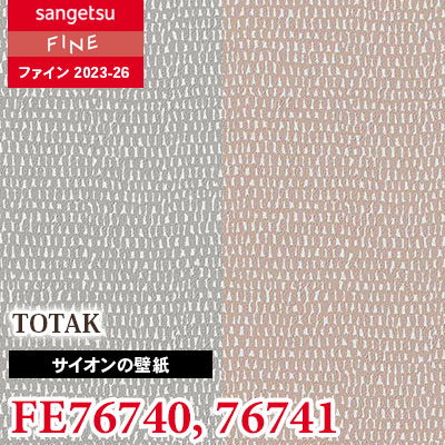 FE76740 FE76741 [サイオン] TOTAK サンゲツ 壁紙 FINE ファイン 2023-26 m販売