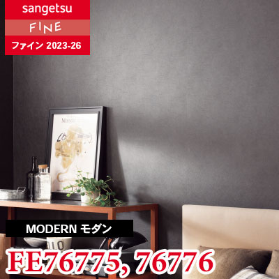 FE76775 FE76776 [モダン] サンゲツ 壁紙 FINE ファイン 2023-26 m販売