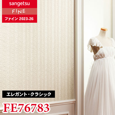 FE76783 [エレガント・クラシック] サンゲツ 壁紙 FINE ファイン