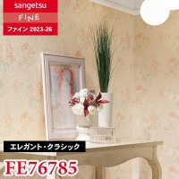FE76783 [エレガント・クラシック] サンゲツ 壁紙 FINE ファイン 2023