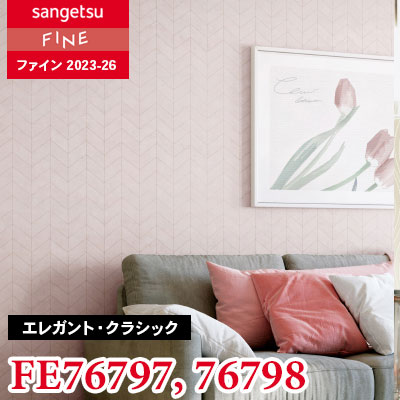 FE76797 FE76798 [エレガント・クラシック] サンゲツ 壁紙 FINE