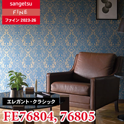 ⚪︎専用です FE76804 FE76805 [エレガント・クラシック] サンゲツ 壁紙 FINE