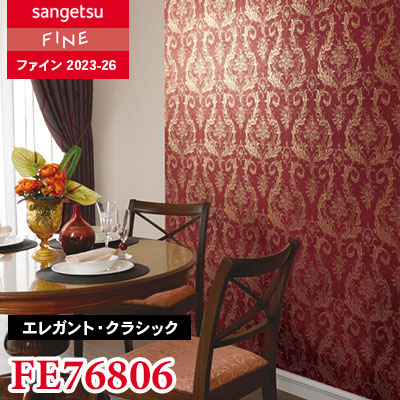 その他 fin FE76806 [エレガント・クラシック] サンゲツ 壁紙 FINE ファイン