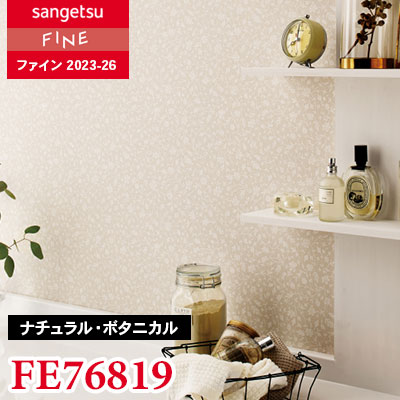 FE76819 [ナチュラル・ボタニカル]（吸放湿）サンゲツ 壁紙 FINE ファイン 2023-26 m販売