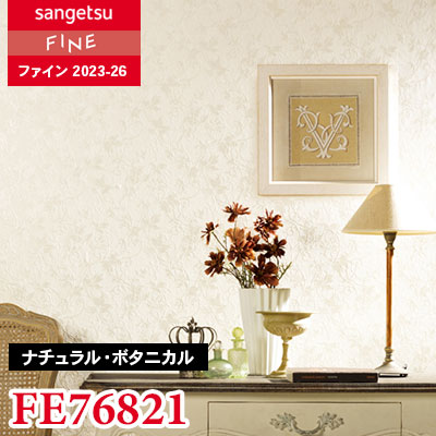 Kさま FE76821 [ナチュラル・ボタニカル] サンゲツ 壁紙 FINE ファイン 2023