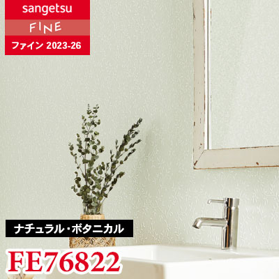 FE76822 [ナチュラル・ボタニカル]（ウレタンコート）サンゲツ 壁紙 FINE ファイン 2023-26 m販売