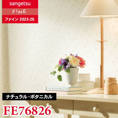 FE76826 [ナチュラル・ボタニカル]（吸放湿）サンゲツ 壁紙 FINE