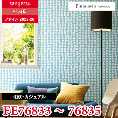 FE76833 FE76834 FE76835 [北欧・カジュアル] Finlayson / PUMPULA サンゲツ 壁紙 FINE ファイン 2023-26 m販売