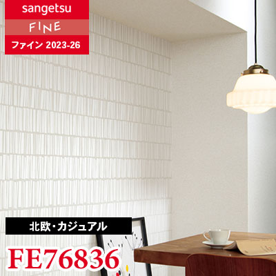 FE76836 [北欧・カジュアル] サンゲツ 壁紙 FINE ファイン 2023