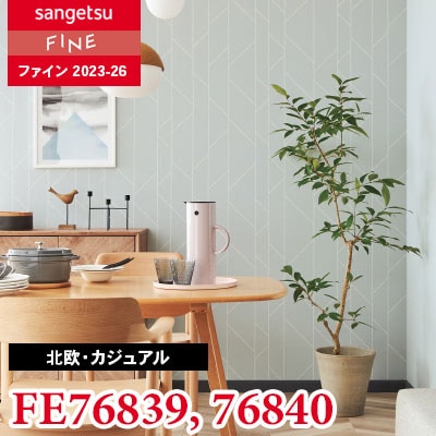 FE76839 FE76840 [北欧・カジュアル]（ウレタンコート）サンゲツ