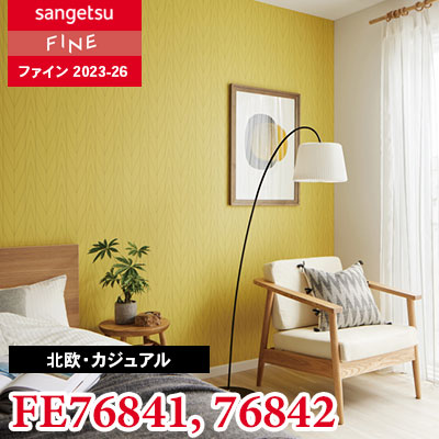 FE76841 FE76842 [北欧・カジュアル] サンゲツ 壁紙 FINE ファイン