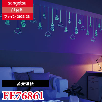 FE76861 [蓄光壁紙] サンゲツ 壁紙 FINE ファイン 2023-26 m販売
