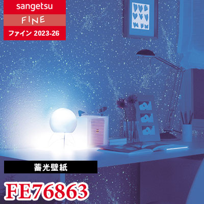 FE76863 [蓄光壁紙] サンゲツ 壁紙 FINE ファイン 2023-26 m販売