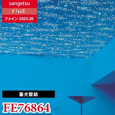 FE76864 [蓄光壁紙] サンゲツ 壁紙 FINE ファイン 2023-26 m販売