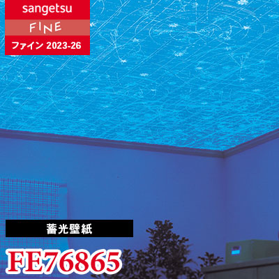 FE76865 [蓄光壁紙] サンゲツ 壁紙 FINE ファイン 2023-26 m販売