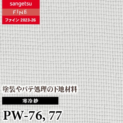 サンゲツ塗装下地クロス未使用その2