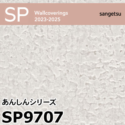 SP9707 厚無地タイプ あんしんシリーズ (撥水 / 抗菌 / 防カビ) サンゲツ 壁紙 SP 2023-25 m販売