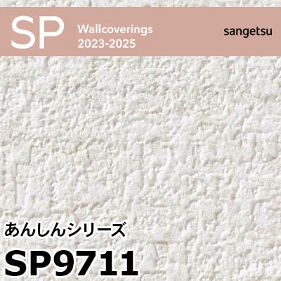 SP9711 厚無地タイプ あんしんシリーズ (撥水 / 抗菌 / 防カビ) サンゲツ 壁紙 SP 2023-25 m販売