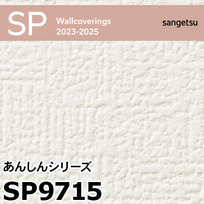 SP9715 ※廃番 サンゲツ 壁紙 2023-2025