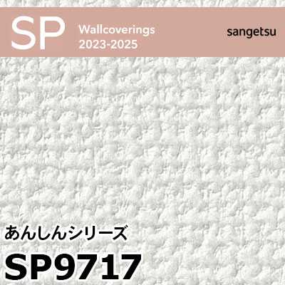 SP9717 厚無地タイプ あんしんシリーズ (撥水 / 抗菌 / 防カビ) サンゲツ 壁紙 SP 2023-25 m販売