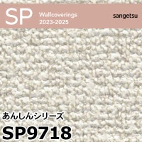 SP9719 厚無地タイプ あんしんシリーズ (防カビ) サンゲツ 壁紙