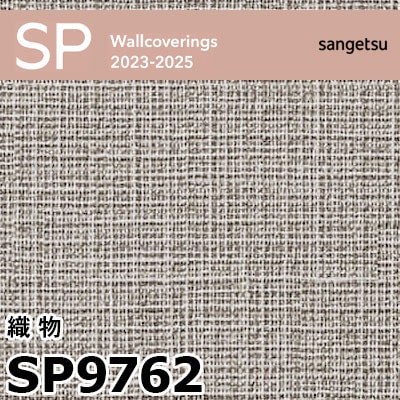 SP9762 織物 (撥水 / 抗菌 / 防カビ / 表面強化アップ) サンゲツ 壁紙 SP 2023-25 m販売