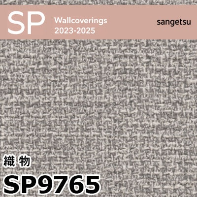 SP9765 ※廃番 サンゲツ 壁紙 2023-2025