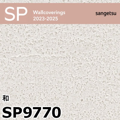 SP9770 和 (撥水 / 抗菌 / 防カビ / 表面強化アップ / ストレッチ) サンゲツ 壁紙 SP 2023-25 m販売