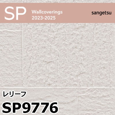 SP9776 レリーフ (撥水 / 抗菌 / 防カビ / ストレッチ / 軽量) サンゲツ 壁紙 SP 2023-25 m販売