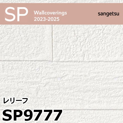 SP9777 レリーフ (撥水 / 抗菌 / 防カビ) サンゲツ 壁紙 SP 2023-25 m販売