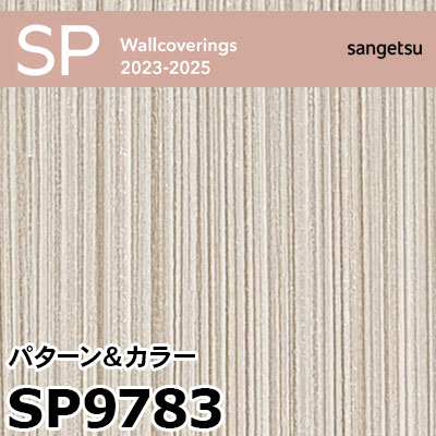 SP9783 ※廃番 サンゲツ 壁紙 2023-2025