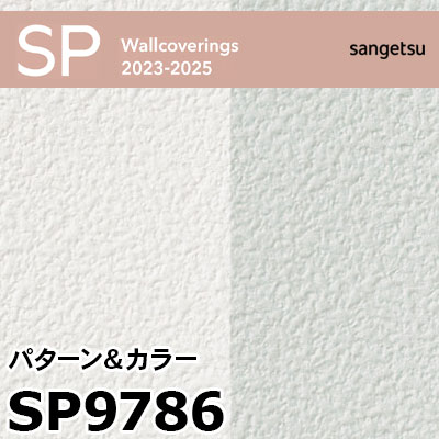 SP9786 パターン＆カラー (撥水 / 抗菌 / 防カビ / 表面強化アップ) サンゲツ 壁紙 SP 2023-25 m販売