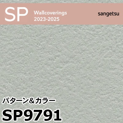 SP9791 パターン＆カラー (撥水 / 抗菌 / 防カビ / 表面強化アップ) サンゲツ 壁紙 SP 2023-25 m販売