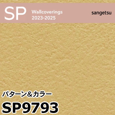 SP9793 パターン＆カラー (撥水 / 抗菌 / 防カビ / 表面強化アップ) サンゲツ 壁紙 SP 2023-25 m販売