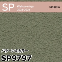SP9731 ※廃番 サンゲツ 壁紙 2023-2025