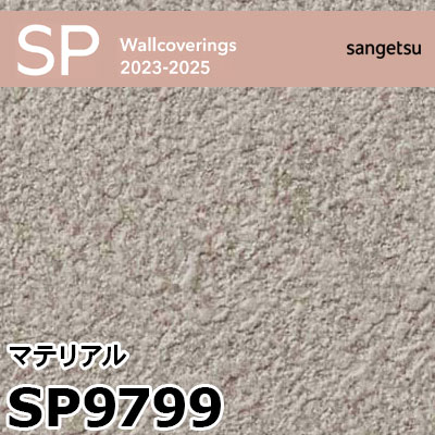 SP9799 マテリアル (撥水 / 抗菌 / 防カビ / 表面強化アップ) サンゲツ 壁紙 SP 2023-25 m販売