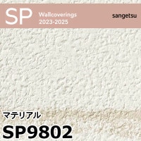 sangetsu SP9731 テクスチャー壁紙 50 SP9742 ※廃番 サンゲツ 壁紙 2023-2025