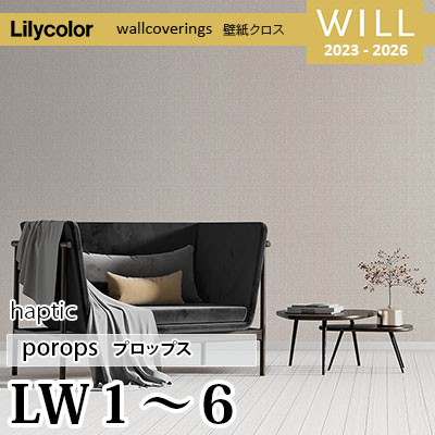 LW1～6 [haptic] ポロップス リリカラ 不燃認定 壁紙 Will ウィル 2023