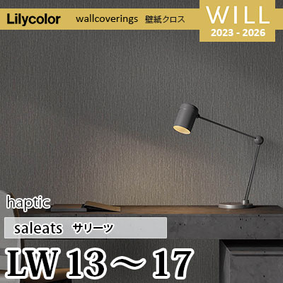 LW13～17 [haptic] サリーツ リリカラ 不燃認定 壁紙 Will ウィル 2023