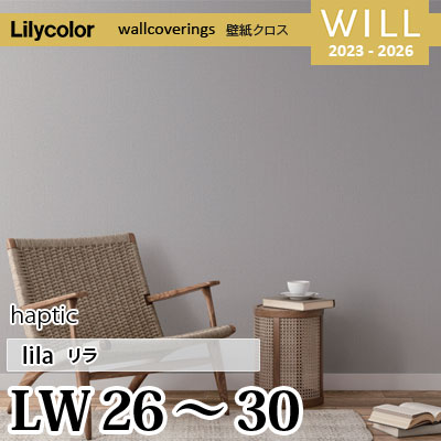 LW26～30 [haptic] リラ リリカラ 不燃認定 壁紙 Will ウィル 2023-26