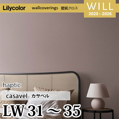 LW31～35 [haptic] カサベル リリカラ 不燃認定 壁紙 Will ウィル 2023
