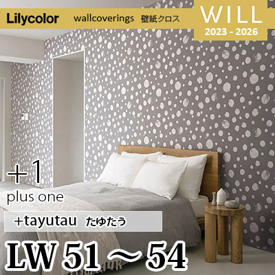 LW51 LW52 LW53 LW54 [＋1 plus one] tayutau リリカラ 不燃認定 壁紙