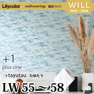 LW55 LW56 LW57 LW58 [＋1 plus one] tayutau リリカラ 不燃認定 壁紙