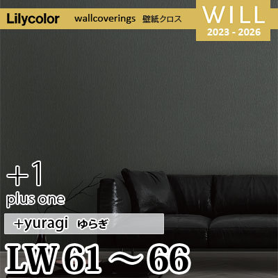 LW61～66 [＋1 plus one] yuragi リリカラ 不燃認定 壁紙 Will ウィル