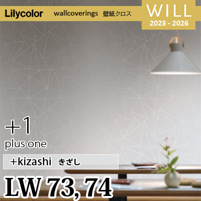 らりるページ LW73 LW74 [＋1 plus one] kizashi リリカラ 不燃認定 壁紙 Will